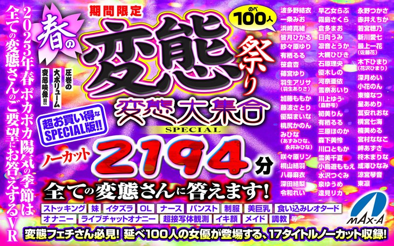 ★オナニー★【VR祝春ギフト】期間限定 春の変態祭り 変態大集合SPECIAL ノーカット2194分 全ての変態さんに答えます！