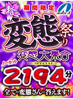 (maxavrf00004)[MAXAVRF-004]【VR祝春ギフト】期間限定 春の変態祭り 変態大集合SPECIAL ノーカット2194分 全ての変態さんに答えます！ ダウンロード