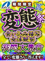 【VRお中元】期間限定夏の変態祭り食い込み接写女体観察変態大集合SPECIAL全ての変態さんに答えます！ サムネイル小