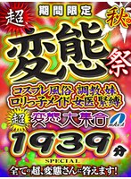 【VR秋のギフト】期間限定 秋の超、変態祭 コスプレ風俗 調教 妹 ロリっ子メイド 女医 緊縛 超、変態大集合 1939分SPECIAL 全ての超、変態さんに答えます！ サムネイル小