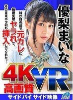 【VR】高画質 優梨まいな 妹が目の前で元カレに無理矢理ヤラ...