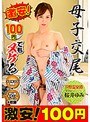 激安!100円でもヌケる 母子交尾 桜井ゆみ
