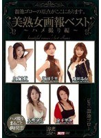 (mbyd005)[MBYD-005]美熟女画報ベスト ～ハメ撮り編～ ダウンロード