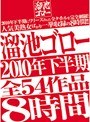 溜池ゴロー2010年下半期全54作品8時間