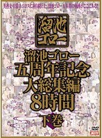 溜池ゴロー五周年記念 大総集編 8時間 下巻のジャケット画像