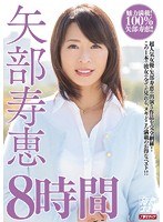 矢部寿恵8時間のジャケット画像