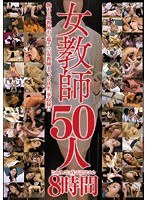 女教師50人8時間