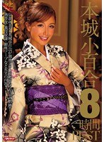 本城小百合8時間BESTのジャケット画像