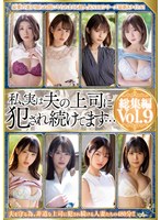 私、実は夫の上司に犯●れ続けてます… 総集編vol.9