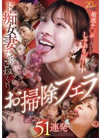 敏感チ○ポを逃がさずしゃぶり尽くすド痴女妻たちのこねくりお掃除フェラ51連発 画像12