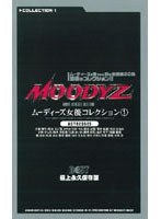 MOODYZͥ쥯1