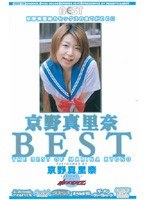 京野真里奈 BEST