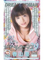 ドリームウーマン DREAM WOMAN VOL.29 香山聖のジャケット表面画像