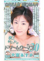 ドリームウーマン DREAM WOMAN VOL.30 大空あすかのジャケット表面画像