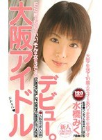 (mde221)[MDE-221]Osaka Idol Debut. Download