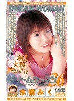 (mde256)[MDE-256]DREAM WOMAN VOL.36 Miku Mizuhashi Download