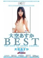 大空あすかBEST