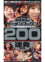 単体女優のザーメンゴックンBEST200連発のジャケット表面画像