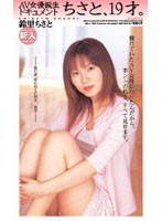 (mdf015)[MDF-015]AV女優誕生ドキュメント ちさと、19才。 鈴里ちさと ダウンロード