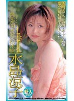 爽美水明美少女初体験 水島涼子のジャケット表面画像