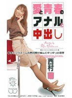 愛と青春のアナルと中出し 西村萌のジャケット画像