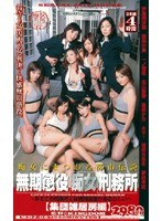 無期懲役痴女刑務所 ～集団雑居房編～