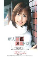 新人女優淫乱化計画