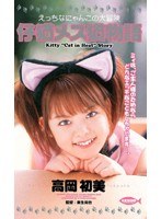 えっちなにゃんこの大冒険 仔猫メス猫物語 高岡初美