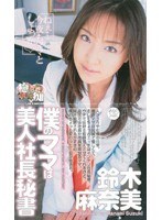 (mdl152)[MDL-152]僕のママは美人社長秘書 鈴木麻奈美 ダウンロード