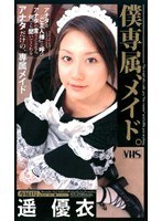 僕専属、メイド。 遥優衣のジャケット表面画像