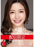 配信限定 マドンナ専属女優の『リアル』解禁。 MADOOOON！！！！ 愛弓りょう ハメ撮り