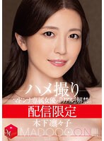 配信限定 マドンナ専属女優の『リアル』解禁。 MADOOOON！！！！ 木下凛々子 ハメ撮りのジャケット表面画像