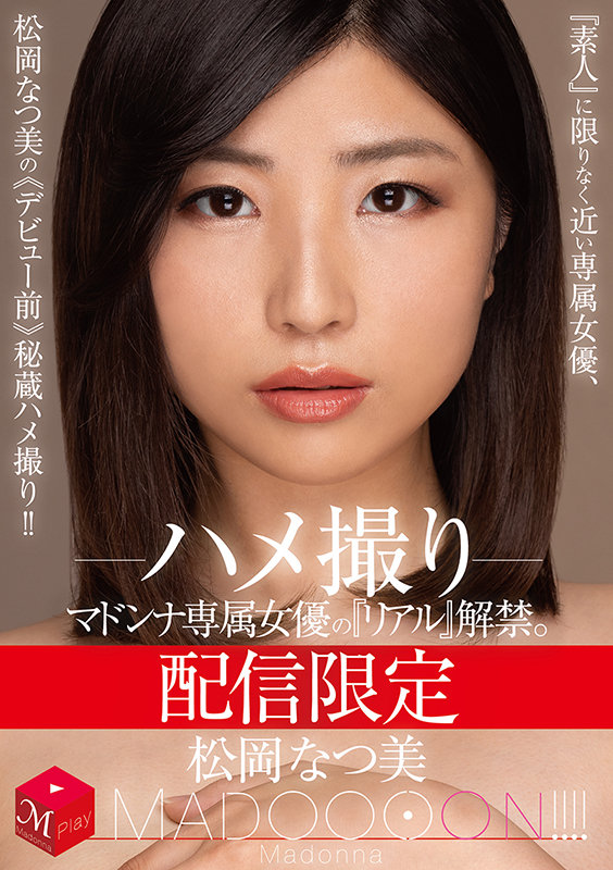 (mdon00005)[MDON-005]配信限定 マドンナ専属女優の『リアル』解禁。 MADOOOON！！！！ 松岡なつ美 ハメ撮り 『素人』に限りなく近い専属女優、松岡なつ美の《デビュー前》秘蔵ハメ撮り！！ ダウンロード sample_big