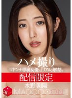 配信限定 マドンナ専属女優の『リアル』解禁。 MADOOOON！！！！ 水野朝陽 ハメ撮り サムネイル小