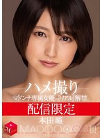 配信限定 マドンナ専属女優の『リアル…