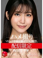 (mdon00011)[MDON-011]限量發行麥當娜獨家女演員的「真實」 禁令。 MADOOOON！！！！ 神宮寺娜奧第一人稱攝影 下載