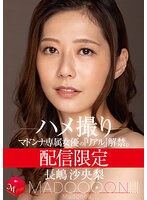 配信限定 マドンナ専属女優の『リアル』解禁。 MADOOOON！！！！ 長嶋沙央梨 ハメ撮り