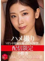 mdon00014[MDON-014]配信限定 マドンナ専属女優の『リアル』解禁。 MADOOOON！！！！ 小松杏 ハメ撮り