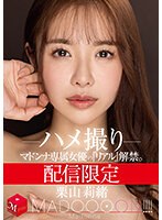 配信限定 マドンナ専属女優の『リアル』解禁。 MADOOOON！！！！ 栗山莉緒 ハメ撮りのジャケット画像