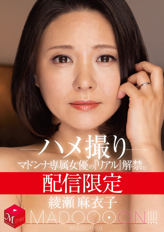 (mdon00017)[MDON-017]Limited Streaming Edition A Madonna Label Exclusive Actress Is Lifting The Veil On Her "Real" Self MADOOOON!!!! Maiko Ayase POV Download sample_big