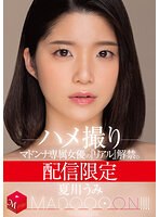 配信限定 マドンナ専属女優の『リアル』解禁。 MADOOOON！！！！ 夏川うみ ハメ撮り