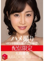 (mdon00021)[MDON-021]配信限定 マドンナ専属女優の『リアル』解禁。 MADOOOON！！！！ 大島優香 ハメ撮り ダウンロード