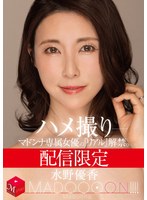 配信限定 マドンナ専属女優の『リアル』解禁。 MADOOOON！！！！ 水野優香 ハメ撮りのジャケット画像