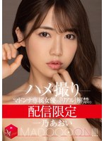 (mdon00026)[MDON-026]配信限定 マドンナ専属女優の『リアル』解禁。 MADOOOON！！！！ 一乃あおい ハメ撮り ダウンロード