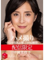 (mdon00029)[MDON-029]配信限定 マドンナ専属女優の『リアル』解禁。 MADOOOON！！！！ 平岡里枝子 ハメ撮り ダウンロード