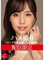 配信限定 マドンナ専属女優の『リアル』解禁。 MADOOOON！！！！  ハメ撮り