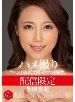 (mdon00032)[MDON-032]配信限定 マドンナ専属女優の『リアル』解禁。 MADOOOON！！！！ 多田有花 ハメ撮り ダウンロード