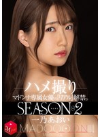 配信限定 マドンナ専属女優の『リアル』解禁。SEASON2 MADOOOON！！！！ 一乃あおい ハメ撮りのジャケット画像