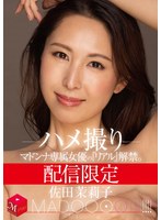 (mdon00038)[MDON-038]配信限定 マドンナ専属女優の『リアル』解禁。 MADOOOON！！！！ 佐田茉莉子 ハメ撮り ダウンロード