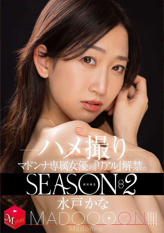 (mdon00042)[MDON-042]配信限定 マドンナ専属女優の『リアル』解禁。SEASON2 MADOOOON！！！！ 水戸かな ハメ撮り ダウンロード sample_big